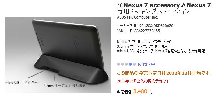 Nexus 7: la dock appare sullo store nipponico di Asus